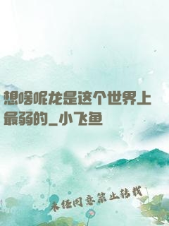 想啥呢龙是这个世界上最弱的