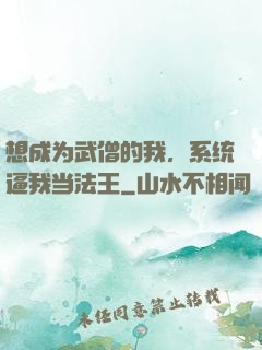 想成为武僧的我，系统逼我当法王
