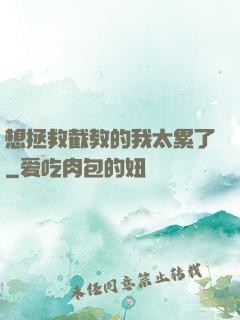 想拯救截教的我太累了