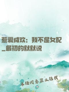 惹爱成欢：我不是女配