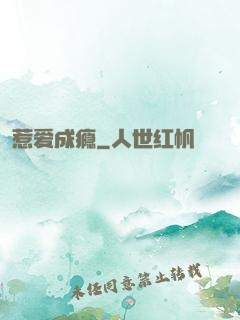 惹爱成瘾