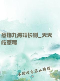 意指九霄须长剑
