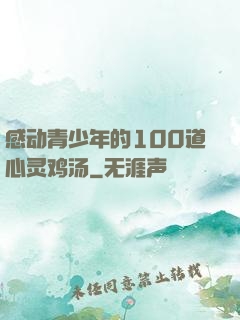 感动青少年的100道心灵鸡汤