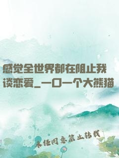 感觉全世界都在阻止我谈恋爱