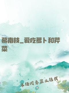 慕南枝