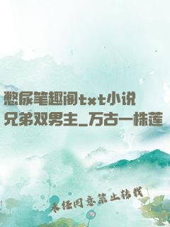 憋尿笔趣阁txt小说兄弟双男主