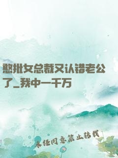 憨批女总裁又认错老公了