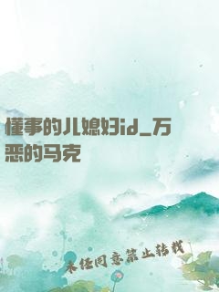 懂事的儿媳妇id