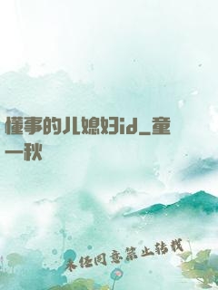 懂事的儿媳妇id