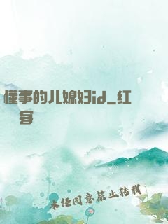 懂事的儿媳妇id