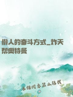懒人的奋斗方式