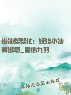 懒仙帮帮忙：妖娆小仙要出墙