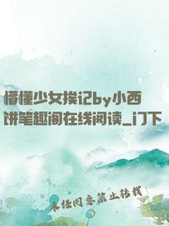 懵懂少女挨记by小西饼笔趣阁在线阅读