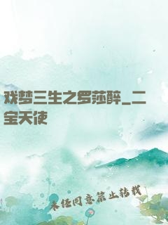 戏梦三生之罗莎醉