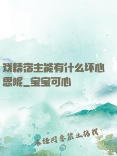 戏精宿主能有什么坏心思呢