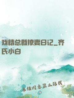 戏精总裁撩妻日记