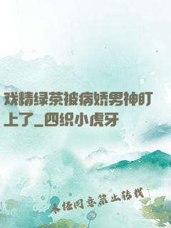 戏精绿茶被病娇男神盯上了