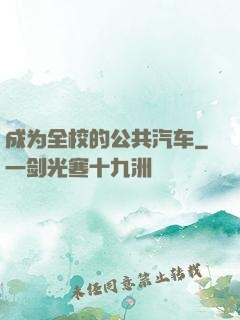 成为全校的公共汽车