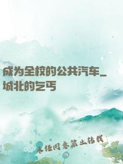 成为全校的公共汽车