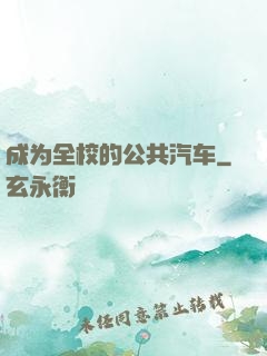 成为全校的公共汽车