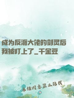 成为反派大佬的剑灵后我被盯上了
