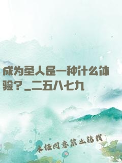 成为圣人是一种什么体验？