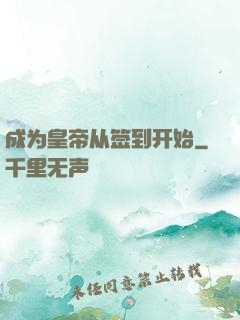 成为皇帝从签到开始