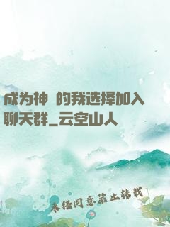 成为神祇的我选择加入聊天群