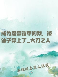 成为魔帝铠甲的我，被仙子穿上了