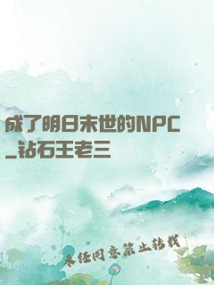 成了明日末世的NPC