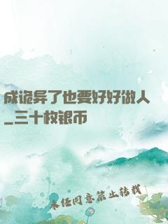 成诡异了也要好好做人