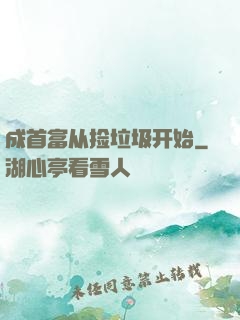 成首富从捡垃圾开始