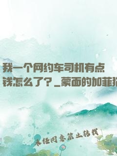 我一个网约车司机有点钱怎么了？