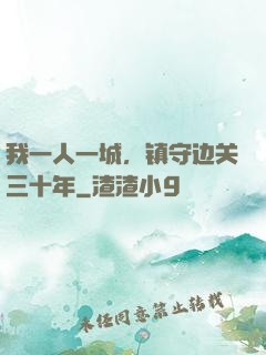 我一人一城，镇守边关三十年