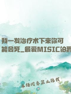 我一发治疗术下来你可能会死