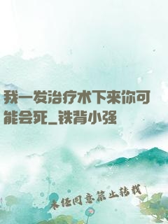我一发治疗术下来你可能会死