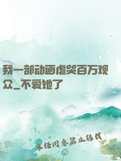 我一部动画虐哭百万观众