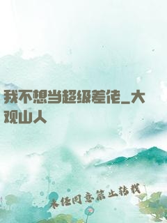 我不想当超级差佬