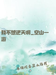 我不想逆天啊