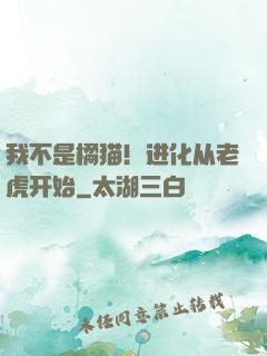 我不是橘猫！进化从老虎开始