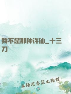 我不是那种许仙