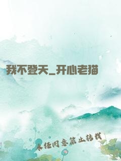 我不登天