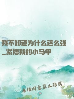 我不知道为什么这么强