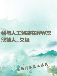 我与人工智能在异界忽悠仙人
