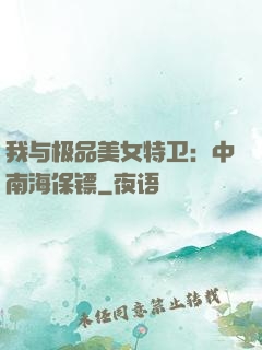 我与极品美女特卫：中南海保镖