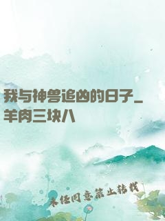 我与神兽追凶的日子