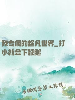 我专属的超凡世界