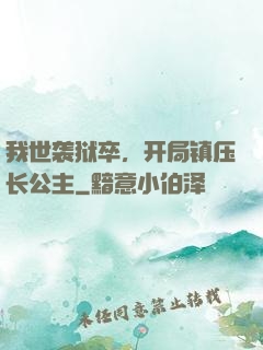 我世袭狱卒，开局镇压长公主
