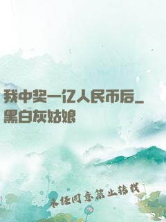 我中奖一亿人民币后