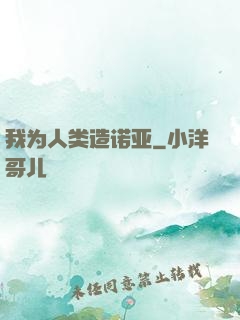 我为人类造诺亚